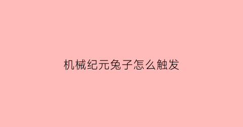 机械纪元兔子怎么触发