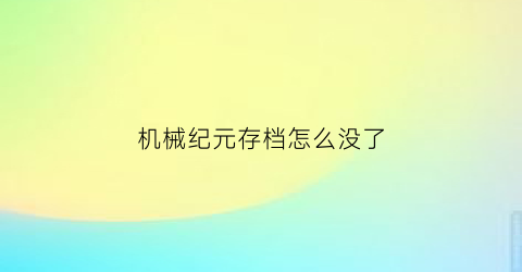 “机械纪元存档怎么没了(机械纪元保存)