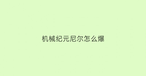 机械纪元尼尔怎么爆