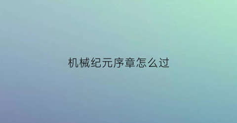 机械纪元序章怎么过