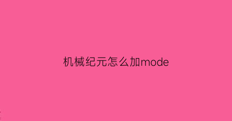 “机械纪元怎么加mode(机械纪元怎么格挡)