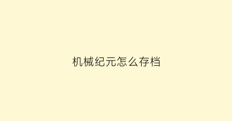 机械纪元怎么存档