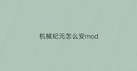 “机械纪元怎么安mod(机械纪元3dm)