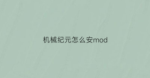 机械纪元怎么安mod