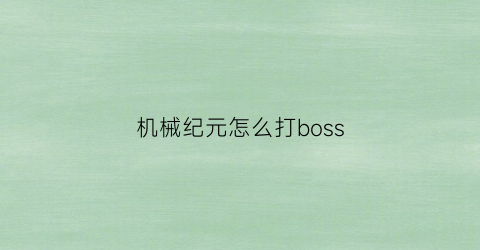 机械纪元怎么打boss