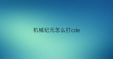 机械纪元怎么打cde