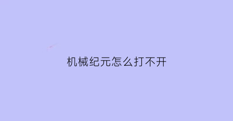 “机械纪元怎么打不开(机械纪元为什么没有中文)