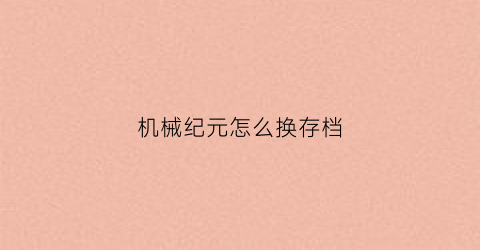 机械纪元怎么换存档