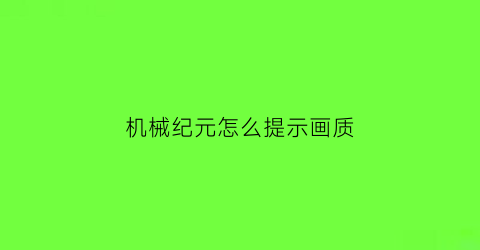 机械纪元怎么提示画质