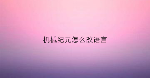 机械纪元怎么改语言