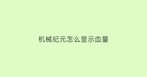 机械纪元怎么显示血量