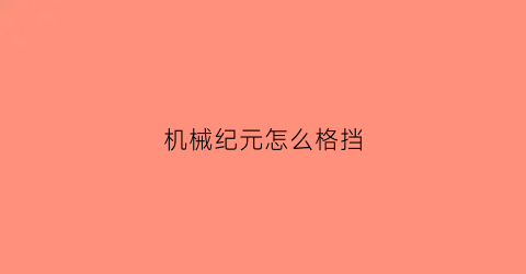 机械纪元怎么格挡