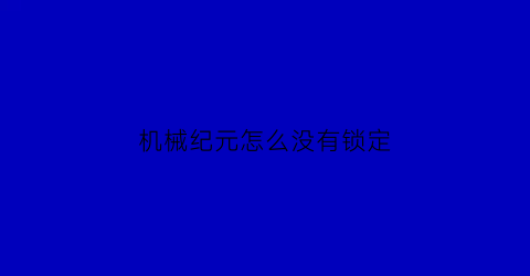 机械纪元怎么没有锁定