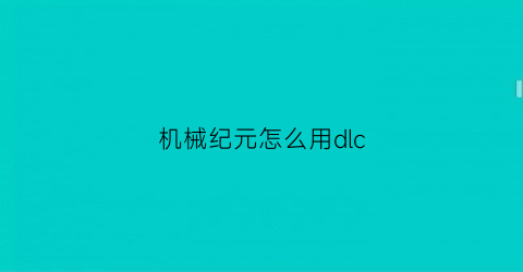 机械纪元怎么用dlc