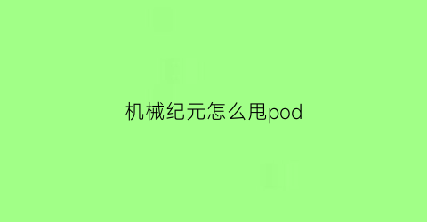 机械纪元怎么甩pod