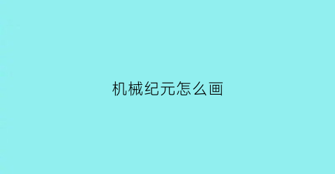 机械纪元怎么画