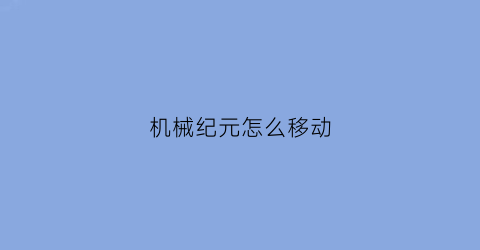 “机械纪元怎么移动(机械纪元debug)