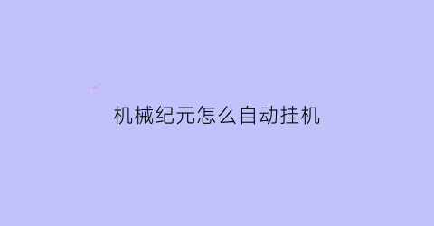 机械纪元怎么自动挂机