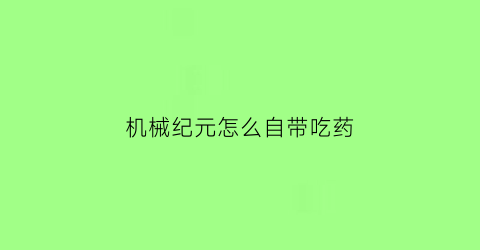 机械纪元怎么自带吃药