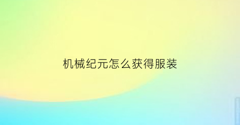 机械纪元怎么获得服装