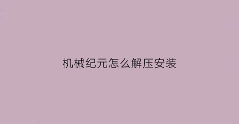 机械纪元怎么解压安装