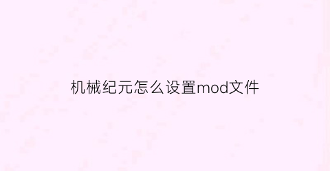 机械纪元怎么设置mod文件