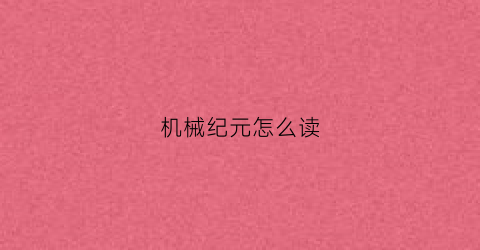 机械纪元怎么读