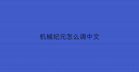 机械纪元怎么调中文