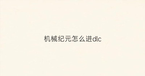 机械纪元怎么进dlc