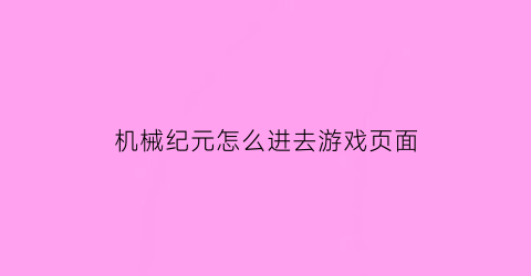 机械纪元怎么进去游戏页面