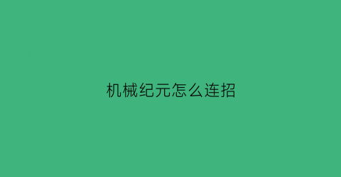 机械纪元怎么连招