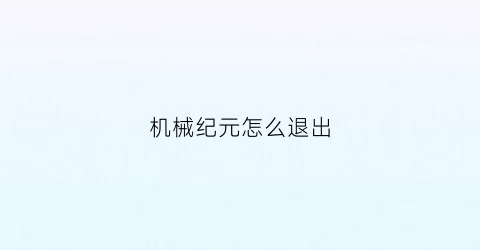 机械纪元怎么退出