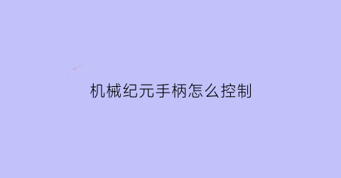 “机械纪元手柄怎么控制(机械纪元游戏操作)