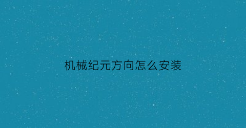 “机械纪元方向怎么安装(机械纪元怎么推箱子)