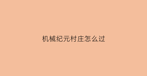 机械纪元村庄怎么过