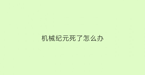 机械纪元死了怎么办