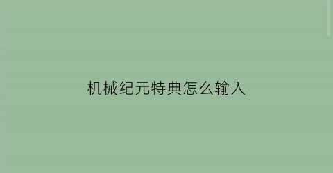 “机械纪元特典怎么输入(机械纪元怎么调成中文)