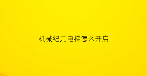 “机械纪元电梯怎么开启(机械纪元怎么推箱子)