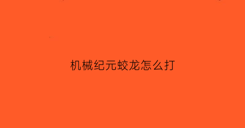 机械纪元蛟龙怎么打