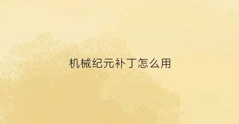 机械纪元补丁怎么用