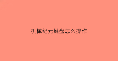 机械纪元键盘怎么操作