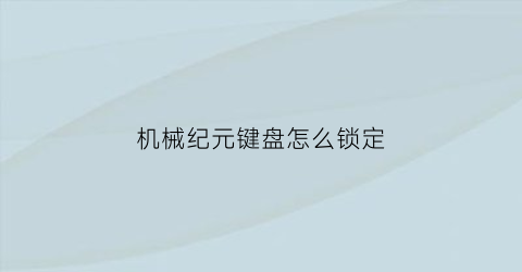 机械纪元键盘怎么锁定