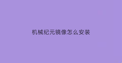 机械纪元镜像怎么安装