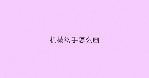 “机械纲手怎么画(怎样画纲手)