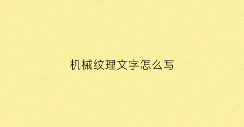 “机械纹理文字怎么写(机械纹路)