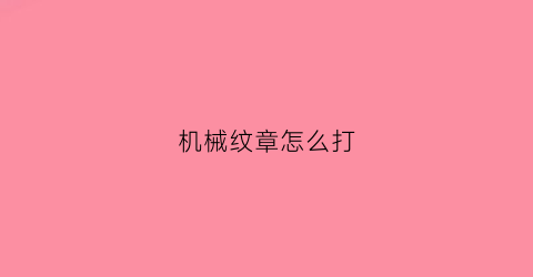 机械纹章怎么打