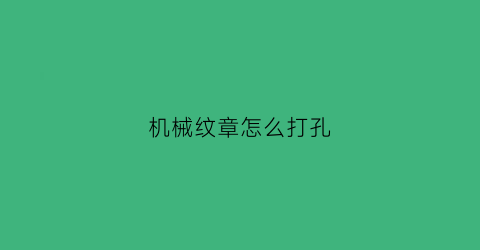 机械纹章怎么打孔