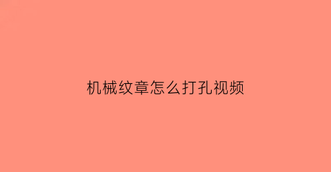 机械纹章怎么打孔视频