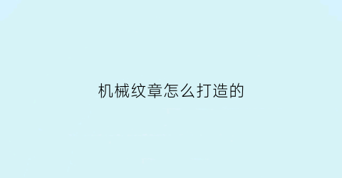 机械纹章怎么打造的