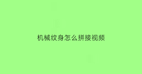 机械纹身怎么拼接视频